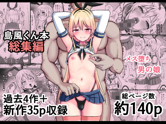 【フル同人】島風くん育成計画書  総集編｜d_758374