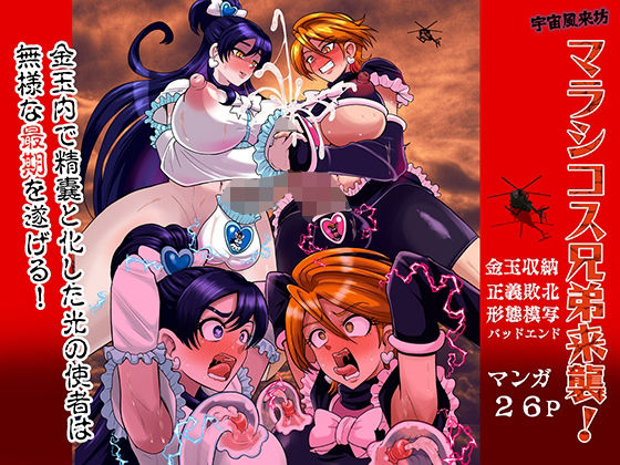【フル同人】宇宙風来坊マラシコス兄弟来襲！｜d_758581