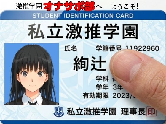 【フル同人】激推学園オナサポ部へようこそ！｜d_758651