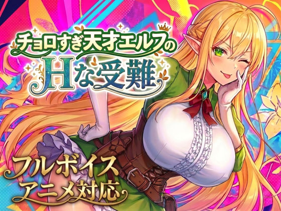 【フル同人】チョロすぎ天才エルフのHな受難｜d_758663