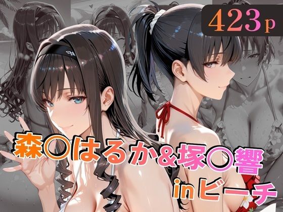 【フル同人】森○はるか＆塚○響inビーチ｜d_758829