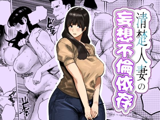 【フル同人】清楚人妻の妄想不倫依存｜d_759364