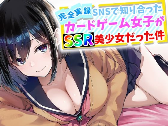 【フル同人】【完全実録】SNSで知り合ったカードゲーム女子がSSR美少女だった件｜d_759645