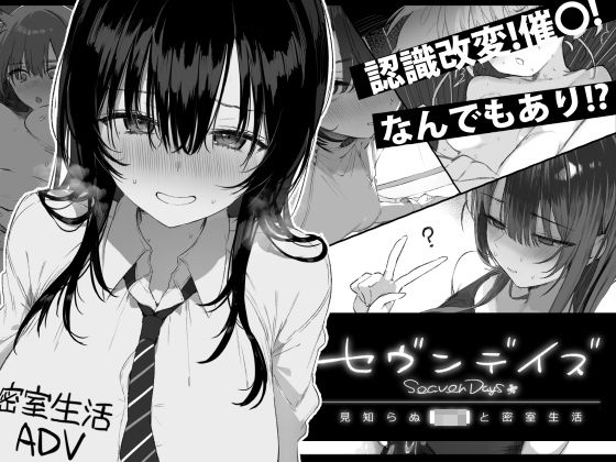 【フル同人】セヴンデイズ 見知らぬJKと密室生活｜d_760362