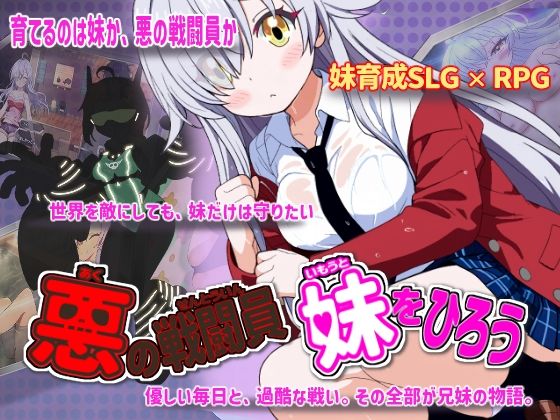 【フル同人】悪の戦闘員_妹をひろう｜d_760626