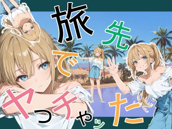 【フル同人】旅先でやっちゃった｜d_760881