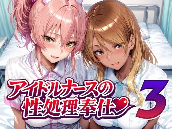 【フル同人】アイドルナースの性処理奉仕3｜d_760956