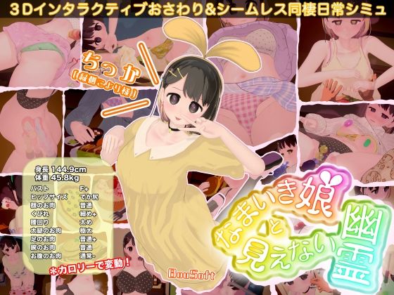 【フル同人】なまいき娘と見えない幽霊｜d_760963