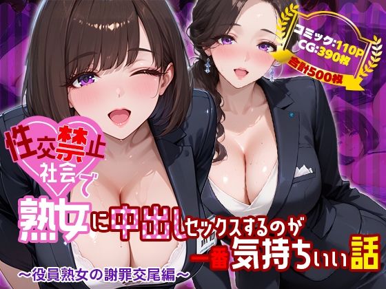 【フル同人】性交禁止社会で熟女に中出しセックスするのが一番気持ちいい話 〜役員熟女の謝罪交尾編〜｜d_761146