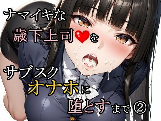 【フル同人】ナマイキな歳下上司をサブスクオナホに堕とすまで 2｜d_761188