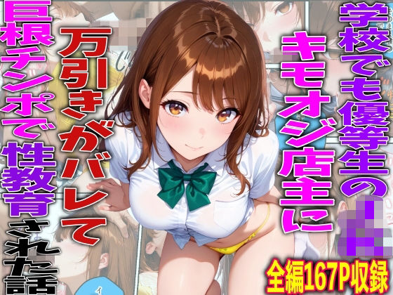 【フル同人】学校でも優等生のJKキモオジ店主に万引きがバレて巨根チンポで性教育された話｜d_761216