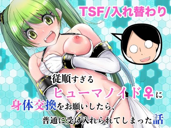 【フル同人】従順すぎるヒューマノイドに身体交換をお願いしたら、普通に受け入れられてしまった話｜d_761504
