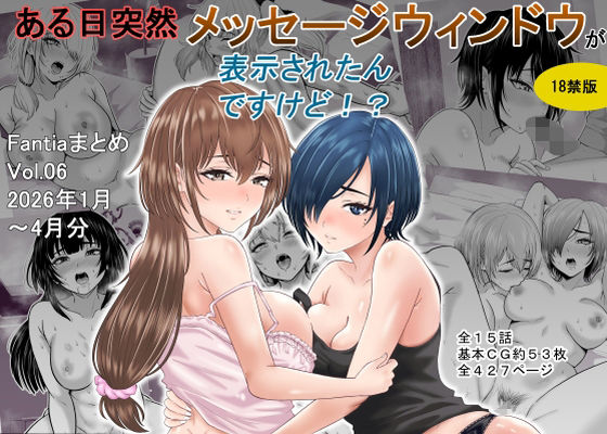【フル同人】ある日突然メッセージウィンドウが表示されたんですけど！？18禁版（Fantiaまとめ Vol.6）｜d_761550