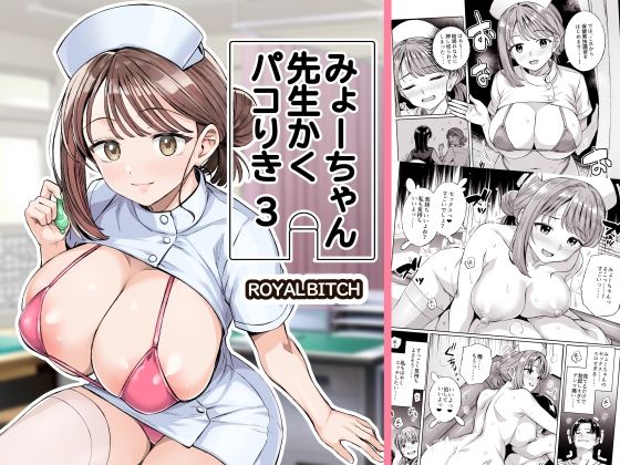 【フル同人】みょーちゃん先生かくパコりき 3｜d_761611