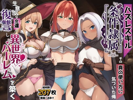 【フル同人】ハズレスキル『条件隷属』 その真の使い方に気づいた俺生意気な女達に復讐し異世界ハーレムを築く｜d_761869