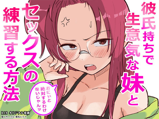 【フル同人】彼氏持ちで生意気な妹とセックスの練習する方法｜d_761910