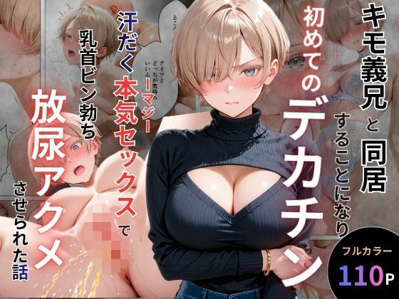 【フル同人】キモ義兄と強●同居〜初めてのデカチンで汗だく本気セックス、乳首ビンビン放尿アクメに堕ちた新妻〜｜d_762061