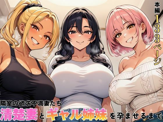 【フル同人】隣室の欲求不満妻たち  清楚妻とギャル姉妹を孕ませるまで｜d_762603