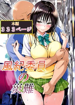 【フル同人】風紀委員の災難｜d_762791