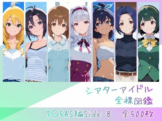 【フル同人】シアターアイドル全裸図鑑 7○5AS編Side-B｜d_762843