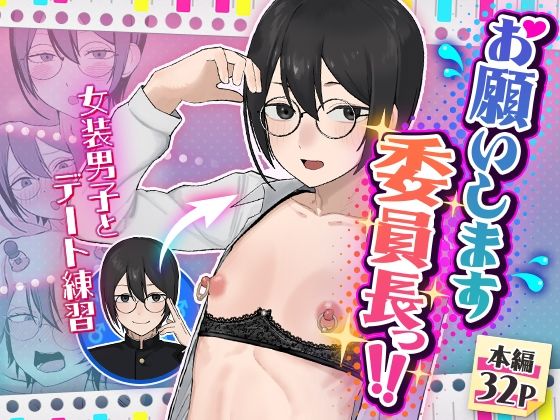 【フル同人】お願いします委員長っ！！｜d_762854