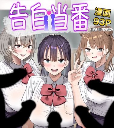 【フル同人】告白当番｜d_763005