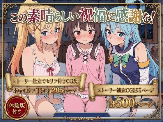【フル同人】この素晴らしい祝福に感謝を！｜d_763166