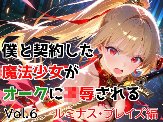 【フル同人】僕と契約した魔法少女がオークに凌●される  vol.6 ルミナス・ブレイズ編｜d_763174