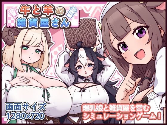 【フル同人】牛と羊の雑貨屋さん｜d_763247