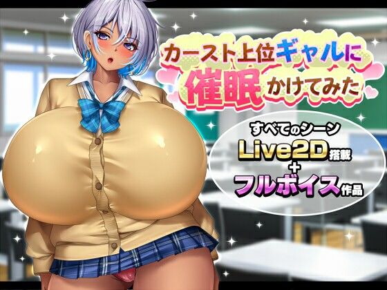 【フル同人】カースト上位ギャルに催●かけてみた｜d_763274