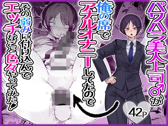 【フル同人】パワハラ美人上司♂が俺の席でアナルオナニーしていたので、その弱みに付け込んでエッチなこと色々やってみた。｜d_763517