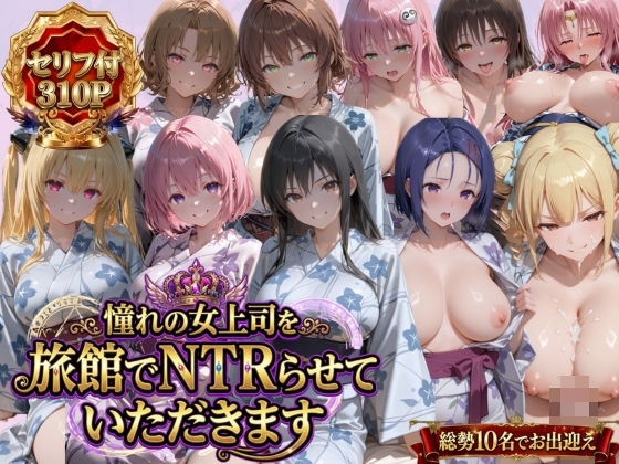【フル同人】憧れの女上司を旅館でNTRらせていただきます｜d_763537
