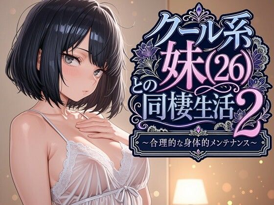 【フル同人】クール系妹（26）との同棲生活2 〜合理的な身体的メンテナンス〜｜d_763541