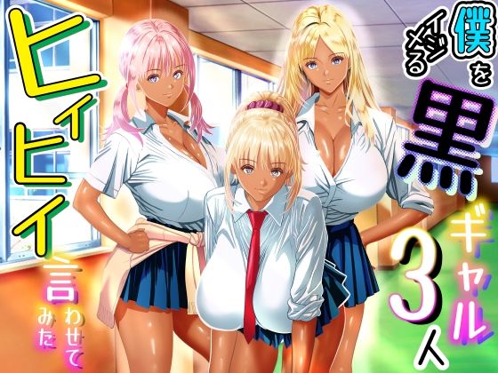 【フル同人】僕をイジメる黒ギャル3人、ヒイヒイ言わせてみた｜d_763569