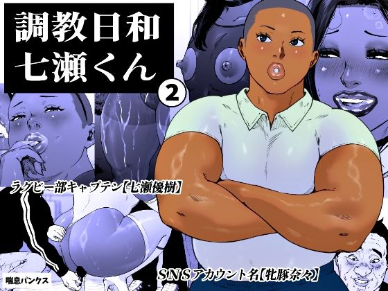 【フル同人】調教日和七瀬くん 2｜d_763925