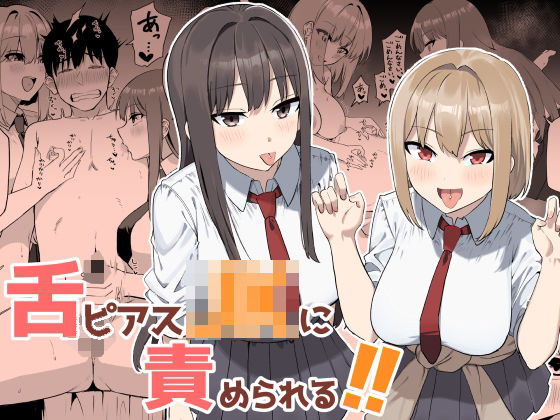 【フル同人】舌ピアスJKに責められる！！｜d_764374
