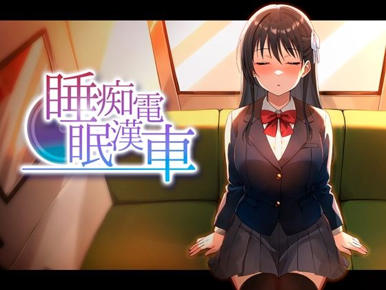 【フル同人】睡眠痴●電車｜d_764378