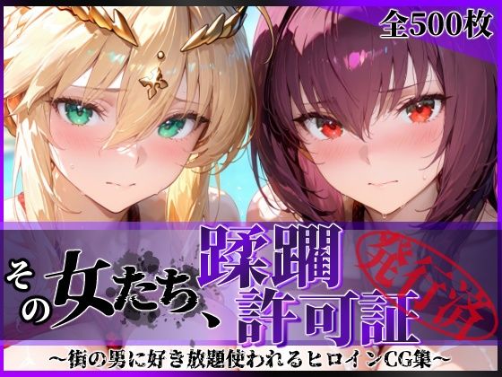 【フル同人】その女たち、蹂躙許可証発行済み -街の男たちに好き放題使われるヒロインCG集- スカ●ハ＆アル●リア編｜d_764491