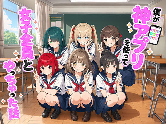 【フル同人】僕が神アプリを使って女子全員とやっちゃった話｜d_764510