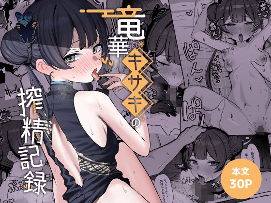 【フル同人】竜華キサキの搾精記録｜d_764584