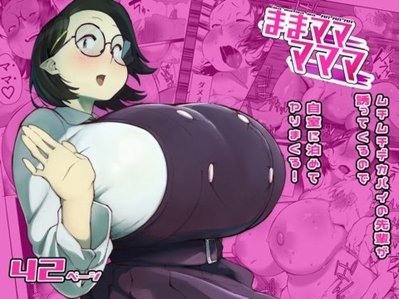 【フル同人】ままマママママ｜d_764593