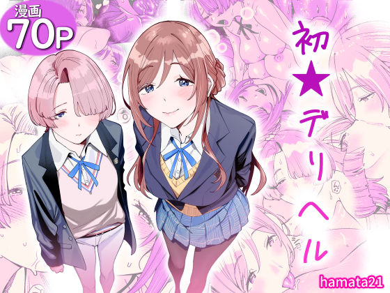 【フル同人】初☆デリヘル｜d_764986