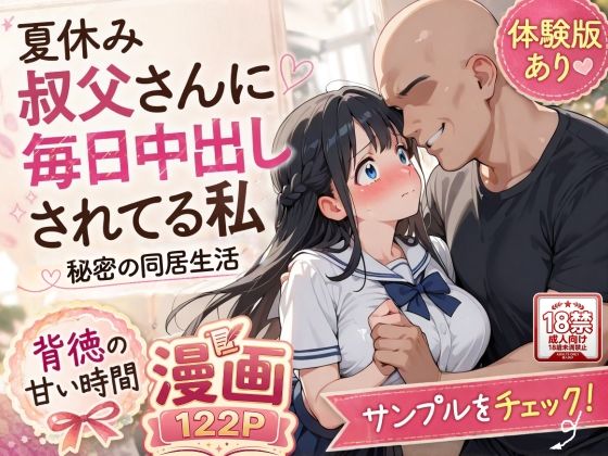 【フル同人】夏休みにセーラー服とメイド服で叔父さんに中出しされ続ける話｜d_765074