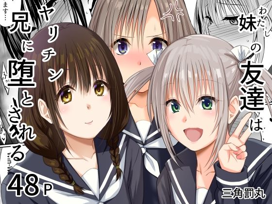 【フル同人】妹（わたし）の友達はヤリチン兄に堕とされる｜d_765175