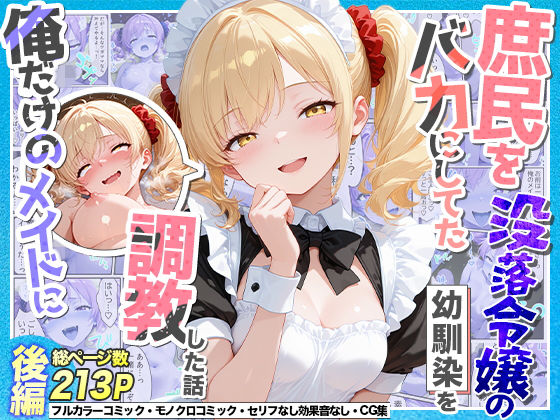 【フル同人】庶民をバカにしてた没落令嬢の幼馴染を俺だけのメイドに調教した話〜後編〜｜d_765551