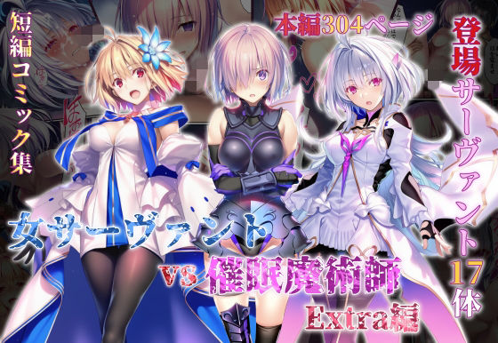 【フル同人】女サーヴァントvs催●魔術師 Extra編｜d_765581