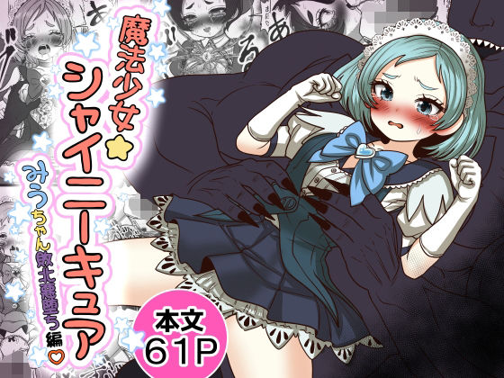 【フル同人】魔法少女☆シャイニーキュア-みうちゃん敗北悪堕ち編-｜d_765754