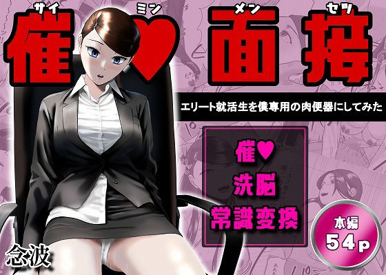 【フル同人】催●面接（サイミンメンセツ）  〜エリート就活生を僕専用の肉便器にしてみた〜｜d_765906