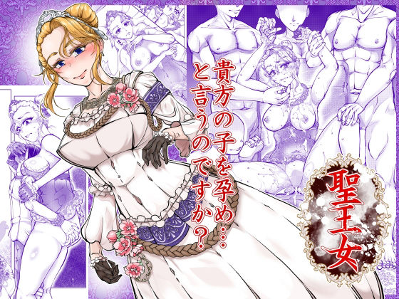 【フル同人】聖王女｜d_766143
