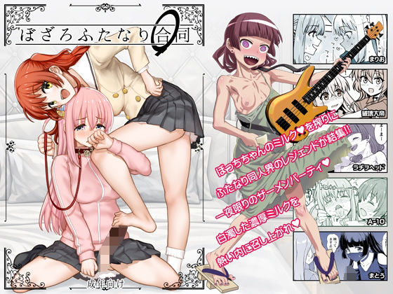 【フル同人】ぼざろふたなり合同｜d_766592